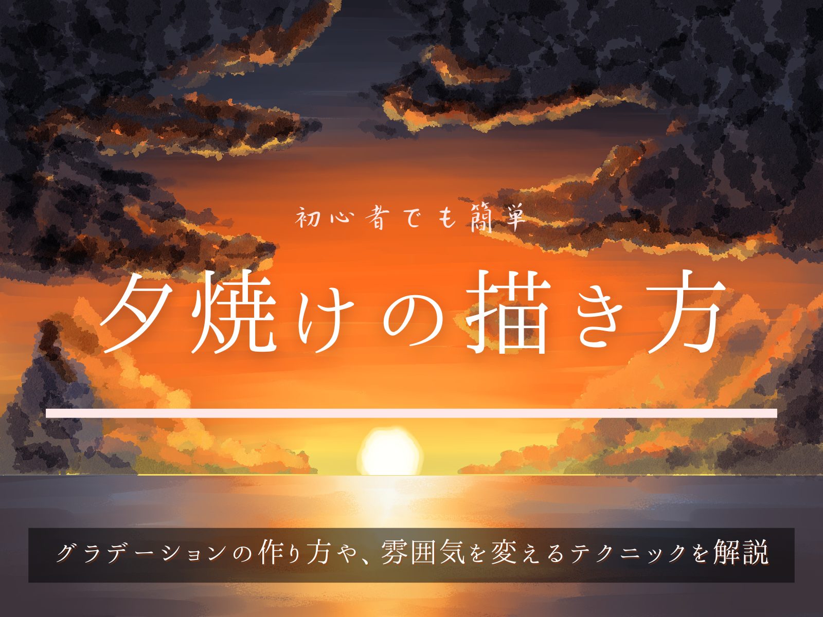 初心者も簡単！夕焼けの背景イラストの描き方 - オンラインイラスト